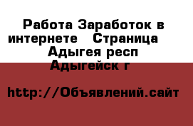 Работа Заработок в интернете - Страница 12 . Адыгея респ.,Адыгейск г.